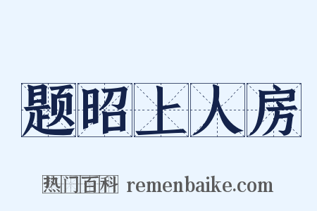 题昭上人房是什么意思的图片